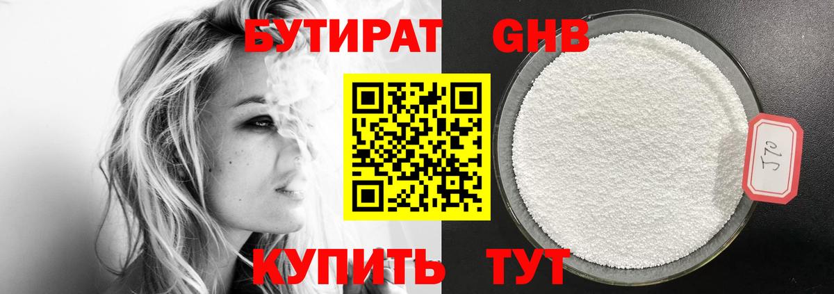 БУТИРАТ Butirat Солнечногорск