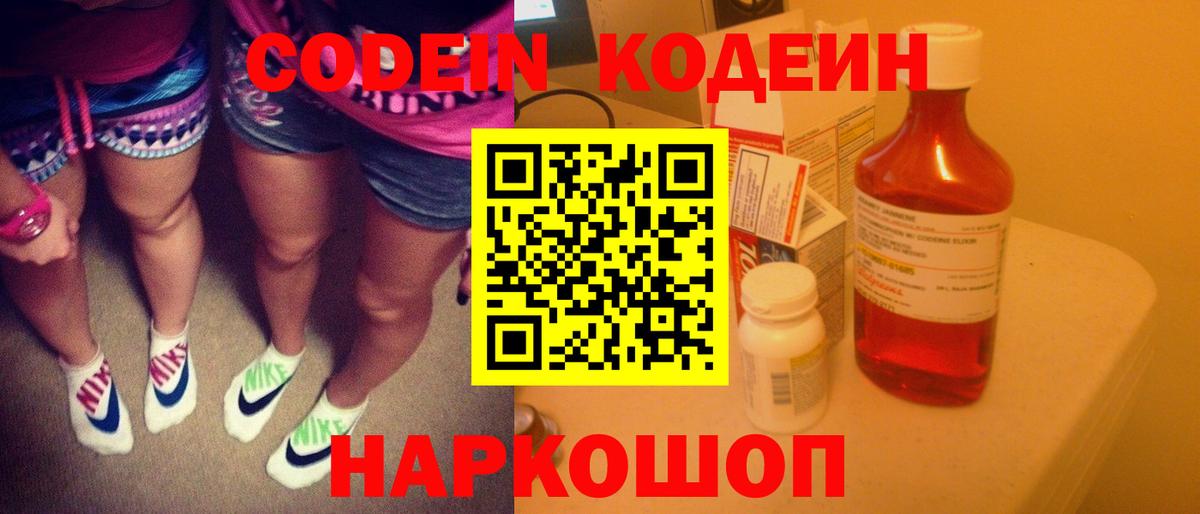 Codein Purple Drank  Кодеин напиток Lean (лин)  Солнечногорск  Вход с VPN 